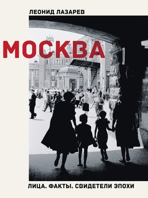 cover image of Москва. Лица. Факты. Свидетели эпохи